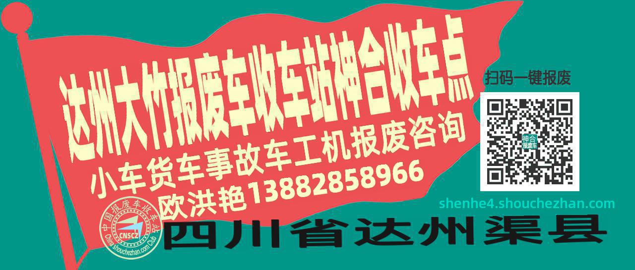 达州大竹报废车收车站神合收车点